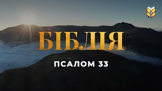 Псалом 33. Господнім словом створені небеса... Сучасний переклад українською мовою