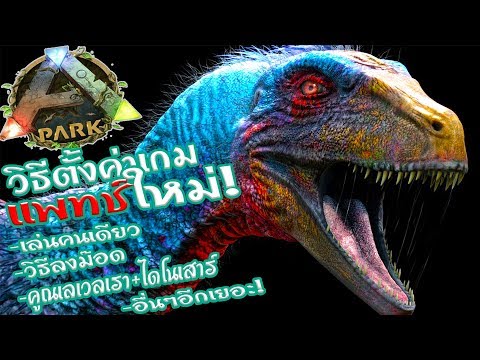 📌ARK : Survival l สอน วิธีตั้งค่าแพทช์ใหม่ สำหรับเล่นคนเดียว👌🏾💯 (คูณเลเวล,ลงม๊อด,อื่นๆ) 2019