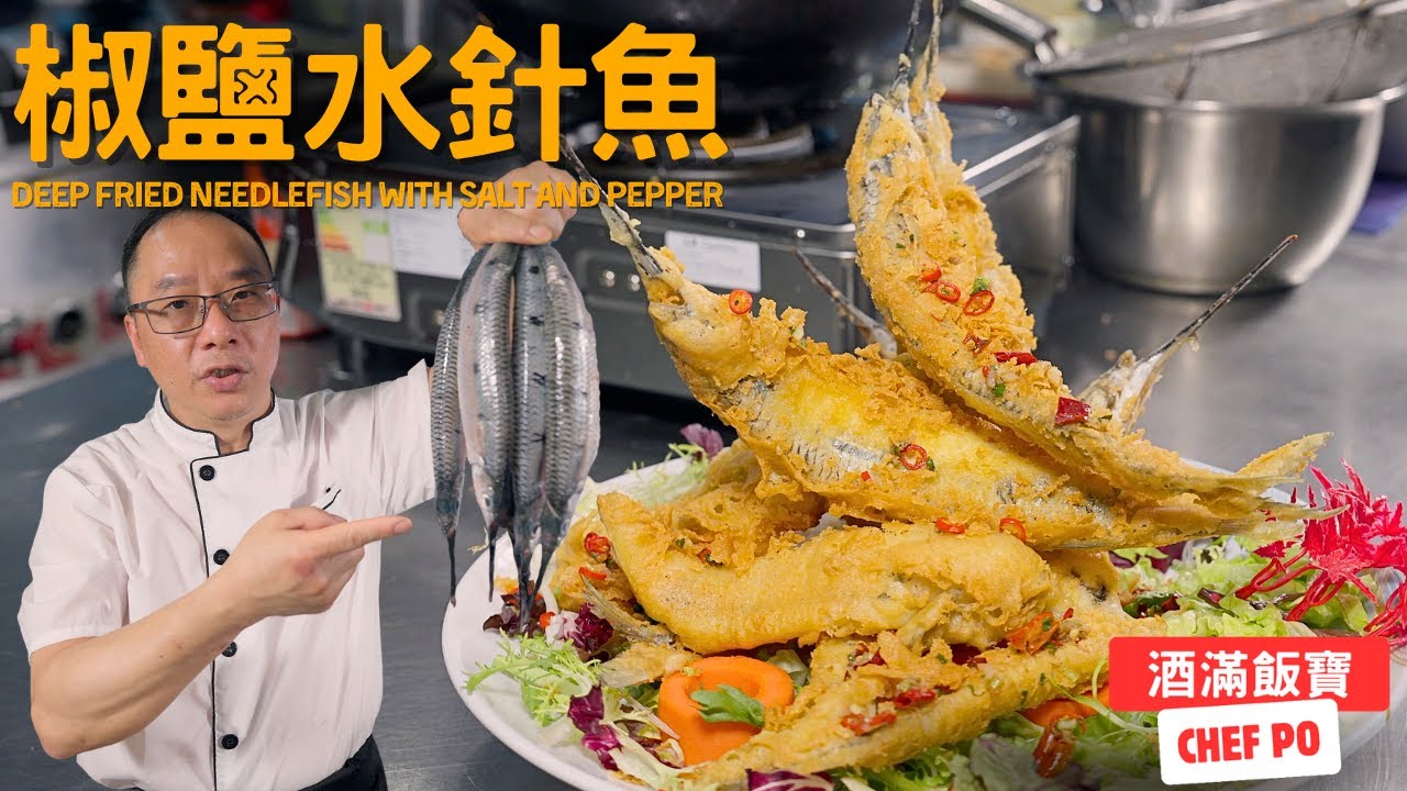 寶哥分享脆漿做法《椒鹽水針魚》| How Chef Po Cooks 