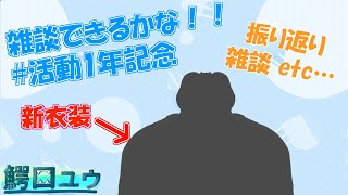 【#活動開始1年】 新衣装公開！雑談できるかな！！ 【鰐口(わにぐち)ユウ Vtuber】