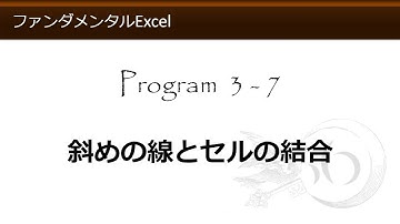 ファンダメンタルExcel 3-7 斜めの線とセルの結合【わえなび】 （ファンダメンタルExcel Program3 罫線）