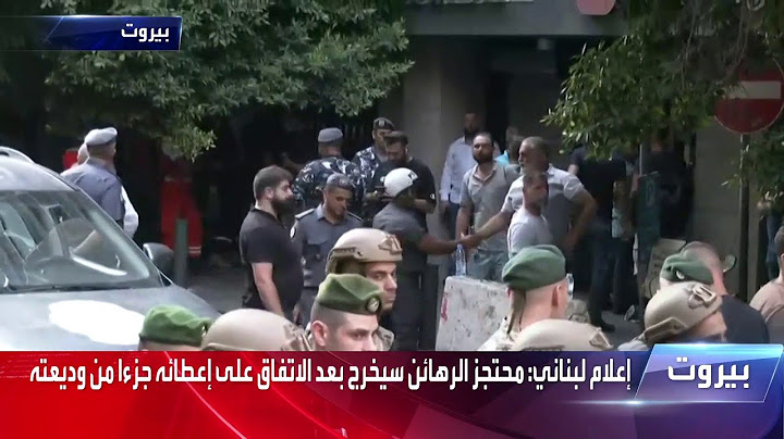مشاهد للحظة خروج رهائن من داخل البنك في بيروت