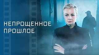 Непрощенное прошлое - Новинки кино 2023 - Детективы - Новые фильмы 2023 - Обалденный кинохит