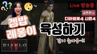 [#디4 시즌4] ※새벽레몽이※ 디아블로4 탐방하는 길치레몽이!! [1일차] Diablo4 Season 4