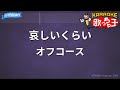 【カラオケ】哀しいくらい/オフコース