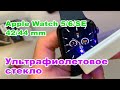 Apple Watch 6 42/44 mm Glass cover with Ultraviolet lamp