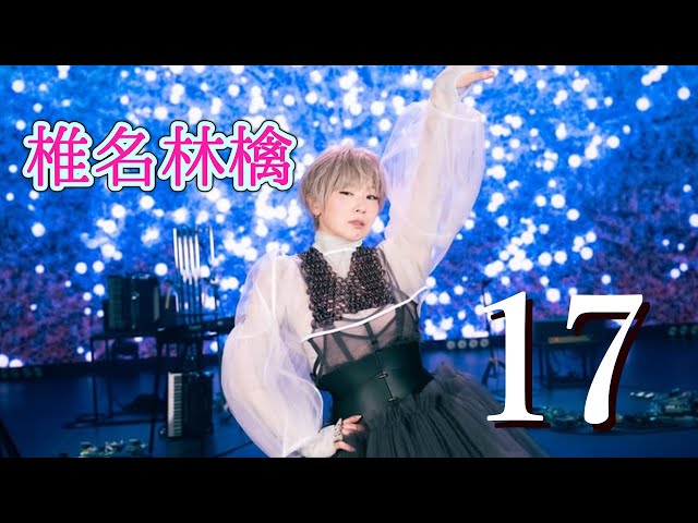 17 (椎名林檎) 歌詞付き【17 Again】【罪と罰】MV PV - YouTube