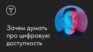 Цифровая доступность: как создавать сайты для всех — мастер-класс