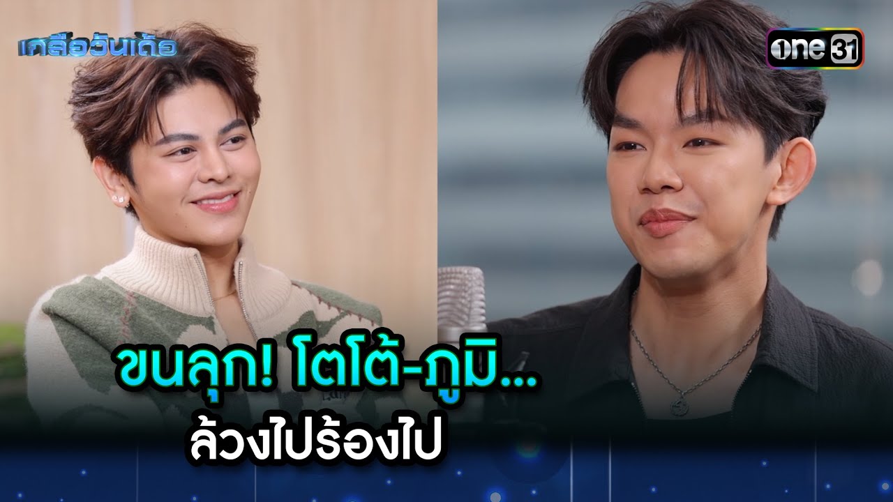ขนลุก! โตโต้-ภูมิ...ล้วงไปร้องไป | Highlight Ep.96 | เกลือวันเด้อ | 21 เม.ย. 68 | one31