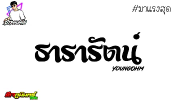 ( ธารารัตน์ Youngohm ) BY ดีเจภูมินทร์ #เพลงแดนซ์เพราะๆ