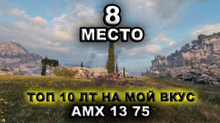 Топ 10 лт на мой вкус ☀ Восьмое место AMX 13 75