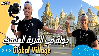 القرية العالمية دبي | الجزء الأول GLOBAL VILLAGE DUBAI | PART 1