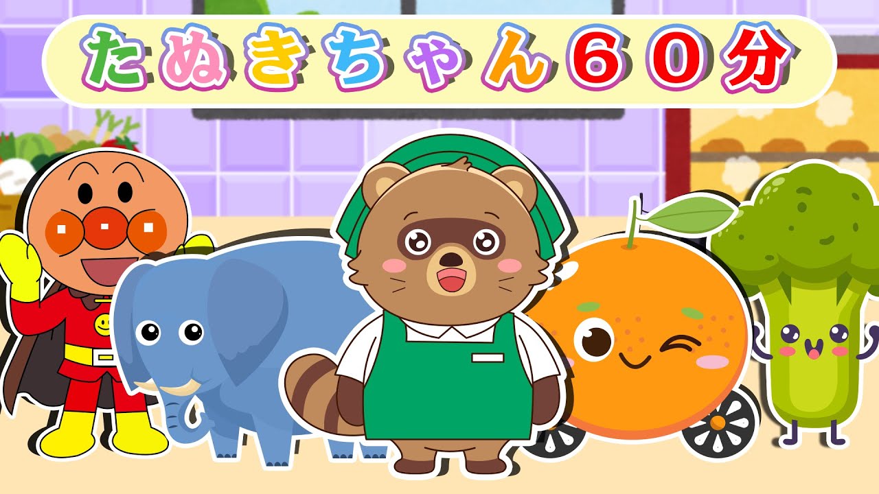 ☆美品多数☆ 絵本 読み聞かせ 赤ちゃん 幼稚園 アンパンマン こぐまちゃん 他 アニメ 絵本読み聞かせ】60分のたのしいべんきょうタイム