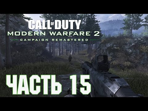 Видео: Прохождение Call of Duty: Modern Warfare 2 Campaign Remastered. Часть 15: Неоконченные дела