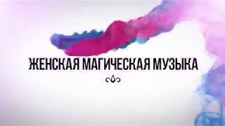 🔮 Обрети уверенность в себе за 5 минут! Магическая женская музыка для души