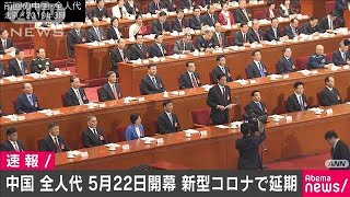 中国　全人代を5月22日開幕　感染拡大で2カ月半遅れ(20/04/29)