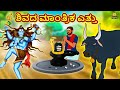 Kannada Moral Stories - ಶಿವದ ಮಾಂತ್ರಿಕ ಎತ್ತು | Kannada Fairy Tales | Kannada Stories | Koo Koo TV