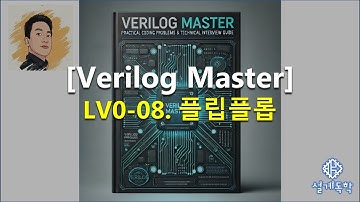 [Verilog 마스터] LV0-08. 플립플롭 - 예제 소개, 플립플롭 에 대해, 문제 풀이