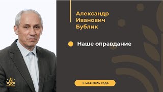 Наше оправдание. Проповедь: Александр Иванович Бублик.