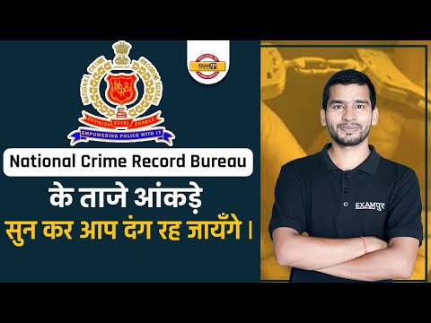 NATIONAL CRIME RECORDS BUREAU REPORT 2022 | NCRB REPORT के ताजे आंकड़े सुन कर आप दंग रह जायँगे NCRB