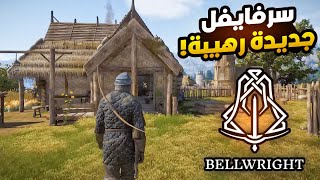 لعبة السرفايفل الجديدة شبيهة بال ورلد وماونت اند بليد! 🔥🤩#1 Bellwright