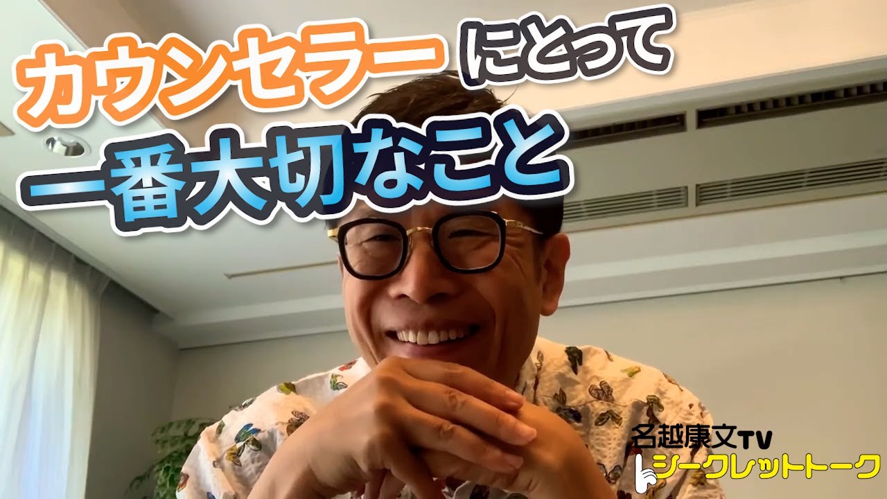 0461 カウンセラーにとって一番大切なこと