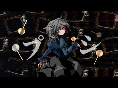 【東方改変PV】プシ