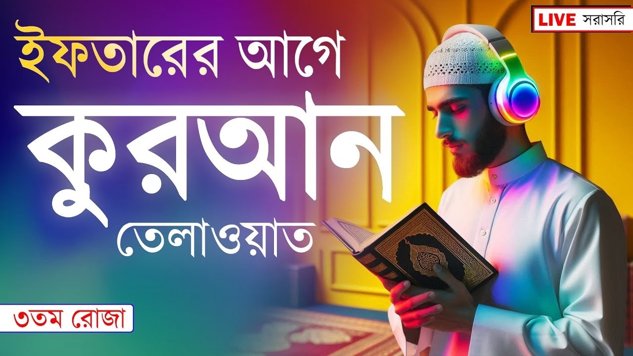 ইফতারের সময় সবচেয়ে সুন্দর কোরআন তেলাওয়াত সুন্দর | Ramadan Most Beautiful Quran Tilawat