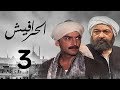 مسلسل الحرافيش الحلقة الثالثة عاشور الناجي 