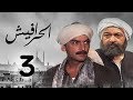 مسلسل الحرافيش | الحلقة الثالثة | عاشور الناجي