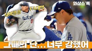 [와삼스톡] 류현진 슬럼프 집중분석, 투구 패턴에 특이점이 왔다!? / YTN