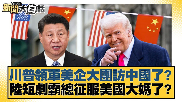 川普領軍美企大團訪中國了？陸短劇霸總征服美國大媽了？【#新聞大白話】20250628-12｜#帥化民 #吳崇涵 #嚴震生