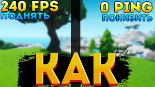 КАК ПОНИЗИТЬ ПИНГ И ПОВЫСИТЬ ФПС В ФОРТНАЙТ! КАК ПОВЫСИТЬ ФПС! КАК ПОНИЗИТЬ ПИНГ В ФОРТНАЙТ!