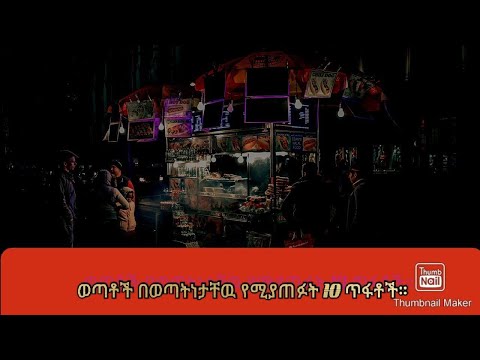 ቪዲዮ: በአሥራዎቹ ዕድሜ ውስጥ የሚገኝ ልጅ እንዲዋሃድ ሊፈቀድለት ይገባል?