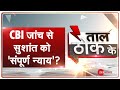 Taal Thok Ke: Sushant Singh Rajput case में CBI करेगी जांच, खुलेंगे सारे राज़? TTK | TTK LIVE