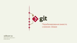 9.1 Git – Перемещение коммитов – Перебазирование вместо слияния: rebase
