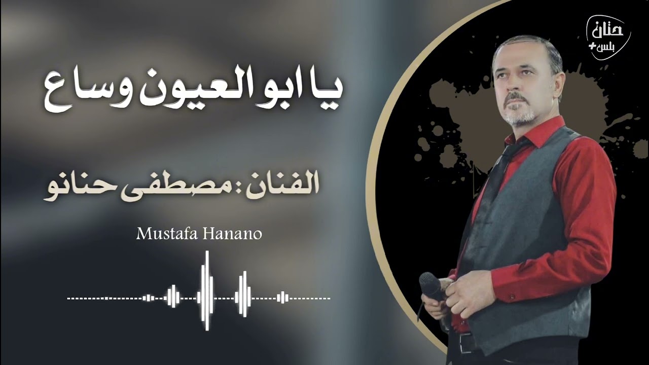 يا ابو العيون وساع الفنان مصطفى حنانو O Abu El -Ayoun Wish Artist Mustafa Hanano 