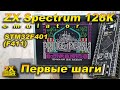 Первый запуск эмулятора ZX Spectrum 128K  на STM32F401(411).