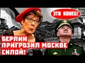 Всё пропало, немцы просят повторить! Берлин пригрозил Москве силой!