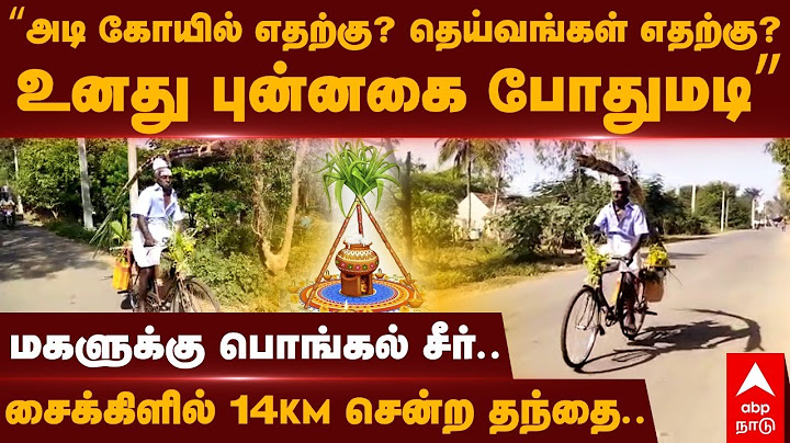 Father Carrying Pongal Seer |  மகளுக்கு பொங்கல் சீர்.. சைக்கிளில் 14 கி.மீ சென்ற தந்தை..