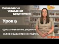 Урок 9. Доказательная сила документа. Выбор вида электронной подписи.