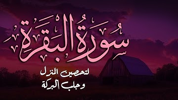 سورة البقرة كاملة | تلاوة خاشعة جدا لطرد الشياطين | Surah Al-Baqara