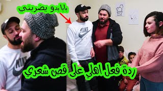 ردة فعل بابا وماما وعيلتي على قص شعري بدون معرفتهم !! بابا كان حيضربني😭