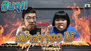 พาดีเจดรีมเมอร์กินหมาล่า 100 ไม้ อ้วกเเตกเเน่!!