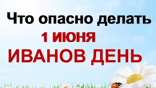 ДЕНЬ ИВАНА 1 июня.На что указывают приметы.