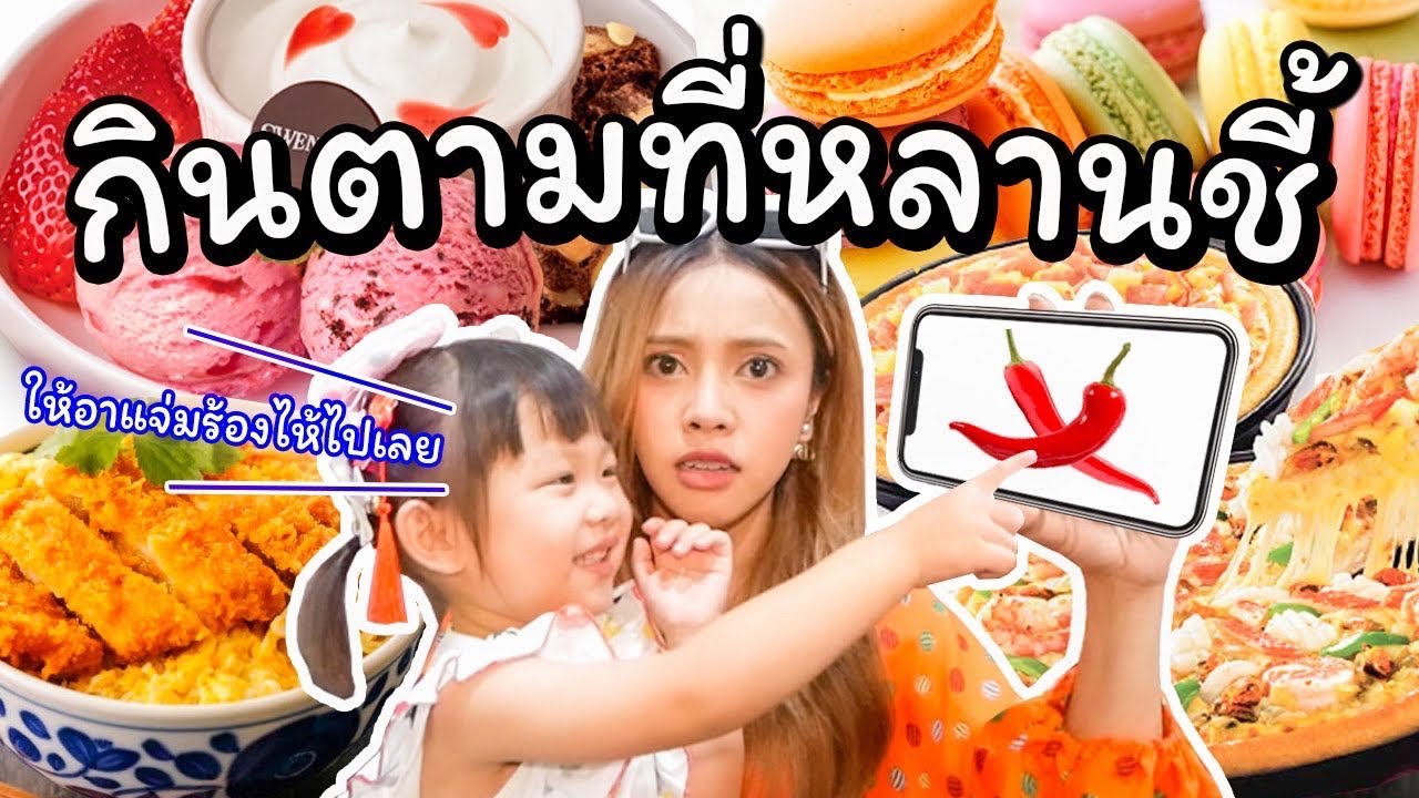 กินตามที่หลานชี้ หลานจะให้เรากินอะไรบ้าง? ชี้แบบนี้เราร้องไห้แน่ๆเลย 👧👉😭 ฉลอง 4 แสนซัพ...!!!