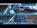 Полёт от Алексеевского Эпицентра до дальнего родника в Лесопарке, через Пятихатки. Харьков с высоты.