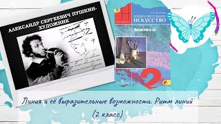 Линия и её выразительные возможности. Ритм линий (2 класс, ИЗО)