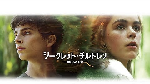 映画『シークレット・チルドレン　禁じられた力』予告　出演：キーナン・シプカ／ティモシー・シャラメ