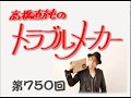高橋直純のトラブルメーカー第750回